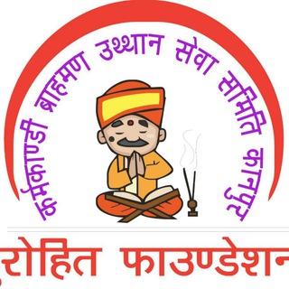 "Purohit Foundation" कर्मकांडी ब्राह्मण उत्थान सेवा समिति