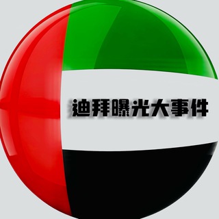 Telegram profile photo for 迪拜大事件 | 新闻曝光