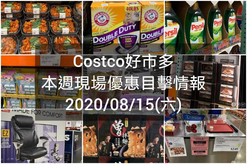 Costco好市多 2020/08/14 本週現場優惠情報