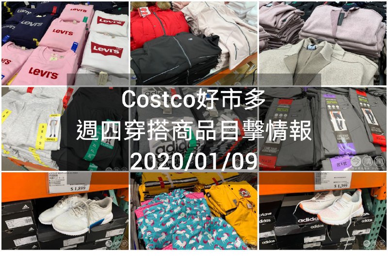 Costco好市多 2020.01.09 (穿搭商品)目擊情報