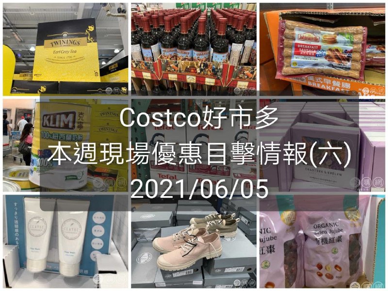 Costco好市多 2021/06/05(六) 本週現場優惠情報
