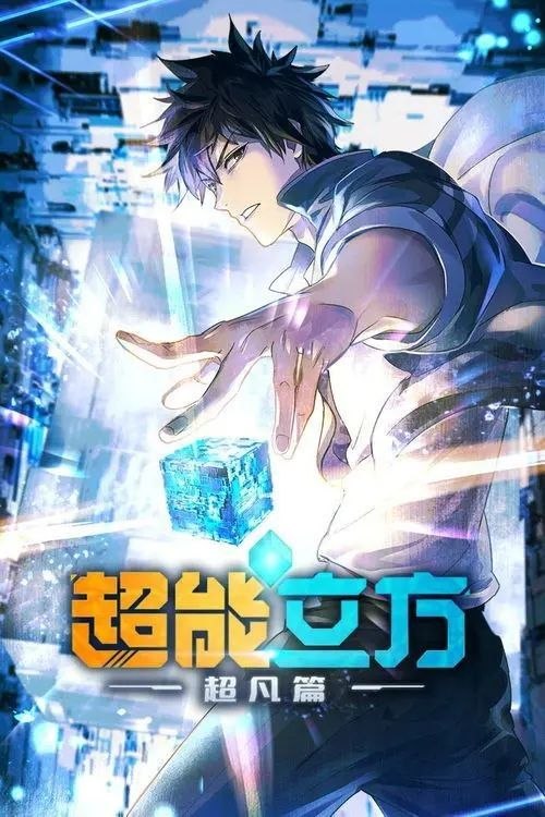 超能立方封面