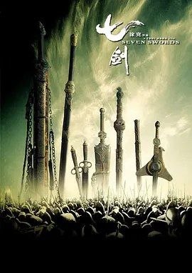 名称：七剑 (2005) 1080P 国粤多音轨 内嵌中文字幕