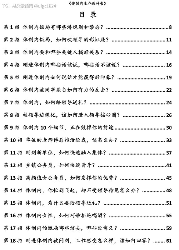 付费社群内部流出的《体制内生存教科书》，读懂的人已经少走了五年弯路全拿真实案例拆给你看，不讲虚的，句句都是体制内摸爬滚打出来的硬道理