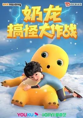 名称：奶龙搞怪大作战 (2023) 4K 高码 全集