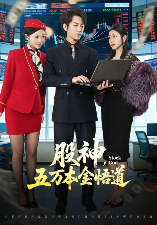 股神，五万本金悟道（73集）李泽源&齐惠昭