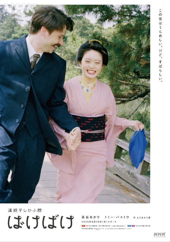 名称：怪变 ばけばけ (2025)   【1080p】【日语中字】【更新至125集】【2025后段晨间剧】