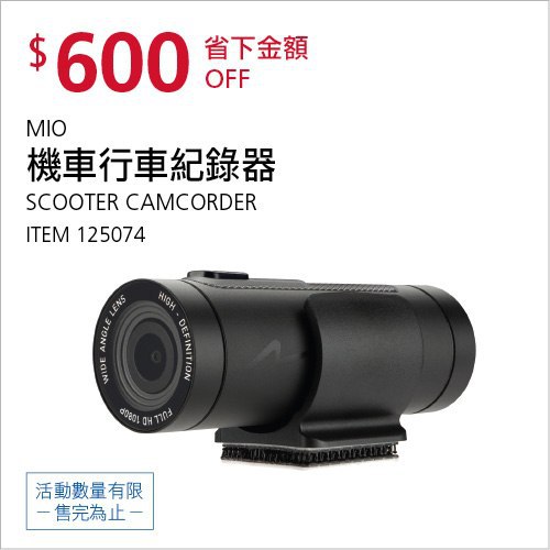 Costco限時優惠 07/05前 折價 600元MIO MIVUE M775 機車DVR行車記錄器 #125074