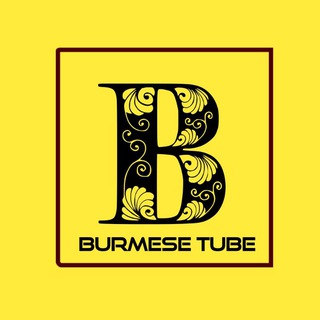 Burmese Tube Channal