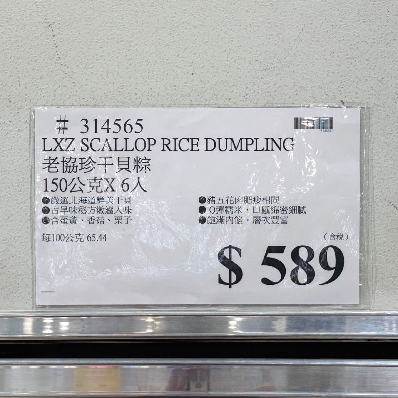 【Costco端午必買】每年熱銷款回歸！老協珍干貝粽 📌 Costco獨家販售🎉 一盒6入 $589，平均一顆不到$99（🔥有整顆干貝，這CP值超高！）端午限定年年搶手，每年賣到缺貨的老協珍干貝粽再度開賣！整顆北海道干貝、秘製五花肉、栗子、鹹蛋黃通通包進去，每一口都吃得到真材實料！自己吃滿足、送禮也超有面子，錯過真的要再等一年！🌊 整顆北海道干貝：鮮甜飽滿，海味超有感🥩秘製五花肉：肥瘦剛好、滷香濃郁不膩口🍄‍🟫 內餡超澎湃：整顆栗子、香菇、鹹蛋黃料多實在🍚 糯米Q彈入味：吸滿海陸精華，越嚼越香⏱️  免解凍超方便：電鍋加熱30–50分鐘即可享用，零廚藝也OK#Costco好市多 #端午節必買 #老協珍 #好市多好物推薦 #干貝粽 #北海道干貝 #好市多獨家【Costco端午必買】每年熱銷款回歸！老協珍干貝粽 📌 Costco獨家販售🎉 一盒6入 $589，平均一顆不到$99（🔥有整顆干貝，這CP值超高！）端午限定年年搶手，每年賣到缺貨的老協珍干貝粽再度開賣！整顆北海道干貝、秘製五花肉、栗子、鹹蛋黃通通包進去，每一口都吃得到真材實料！自己吃滿足、送禮也超有面子，錯過真的要再等一年！🌊 整顆北海道干貝：鮮甜飽滿，海味超有感🥩秘製五花肉：肥瘦剛好、滷香濃郁不膩口🍄‍🟫 內餡超澎湃：整顆栗子、香菇、鹹蛋黃料多實在🍚 糯米Q彈入味：吸滿海陸精華，越嚼越香⏱️  免解凍超方便：電鍋加熱30–50分鐘即可享用，零廚藝也OK#Costco好市多 #端午節必買 #老協珍 #好市多好物推薦 #干貝粽 #北海道干貝 #好市多獨家