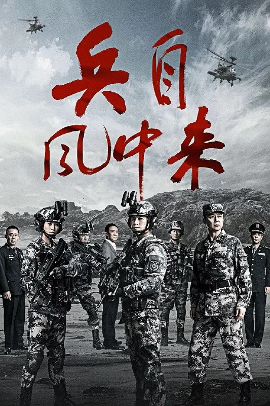 名称：兵自风中来 (2026)剧情 动作 蓝盈莹 4KHDR60FPS 更新18集