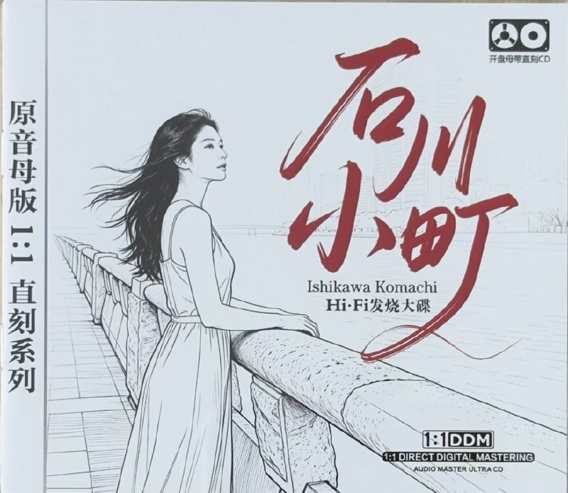 名称：石川小町《Hi-Fi发烧大碟》wav 分轨
