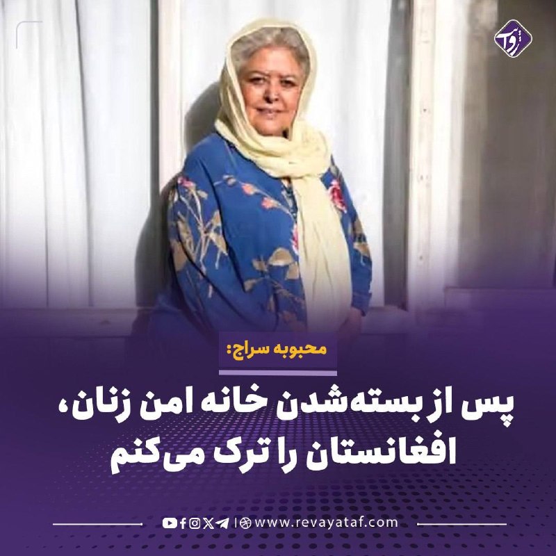 روایت revayataf: ▪️ محبوبه سراج، فعال حقوق زنان افغانستان، می‌گوید به‌زودی افغانستان را ترک خواهد کرد. او بسته‌شدن خانه امن زنان تحت مدیر