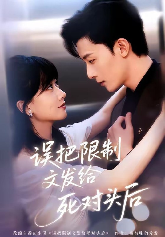 误把限制文发给死对头后（62集）朱永强＆苟钰浠