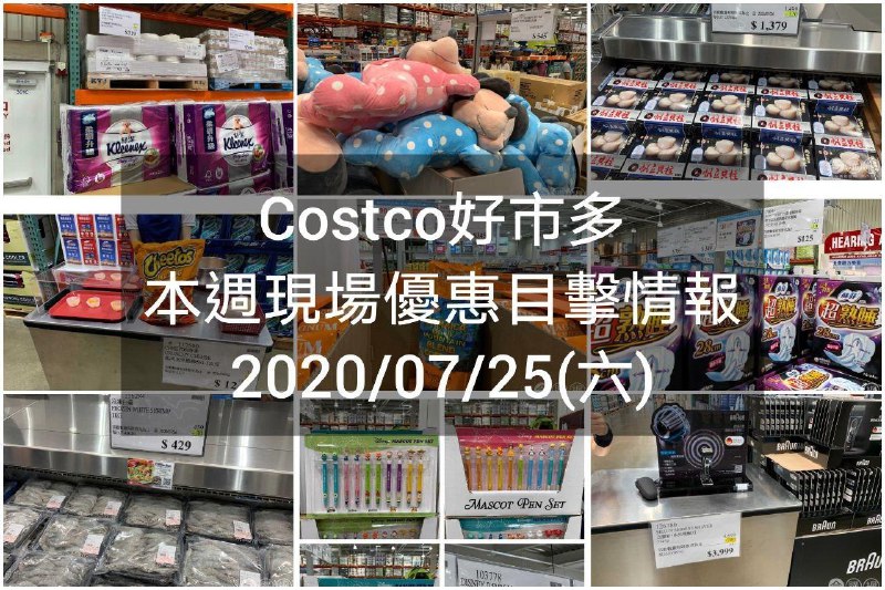 Costco好市多 2020/07/25 本週現場優惠情報