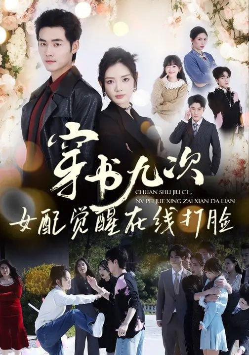 穿书九次，女配觉醒在线打脸（70集）孟佳辉＆李婧也