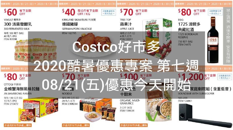 2020/08/24(五) 優惠今天開始Costco好市多 2020酷暑優惠方案(價格懶人包) 