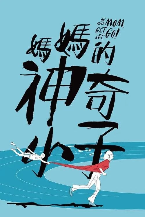 名称：妈妈的神奇小子 (2021) 4K 高码 国粤多音轨