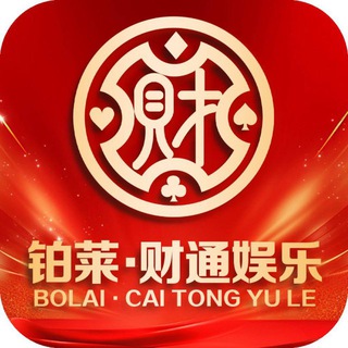 Telegram profile photo for 铂莱-财通娱乐-直播福利交流群2