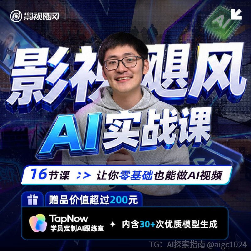 B站粉丝1100万的顶流账号【影视飓风】重磅推出「【影视飓风】AI实战课」，强势登顶全站课程榜NO.1！课程深度拆解最新AI视频生成工具、图像创作技巧与高效工作流，让普通用户也能快速产出电影级、短剧级作品！AI时代内容创作绕不开的必修课！立即学习👇