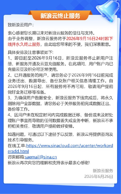 新浪云倒闭了