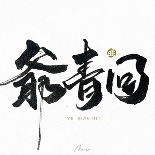 爷青回频道全文检索[频道Bot]