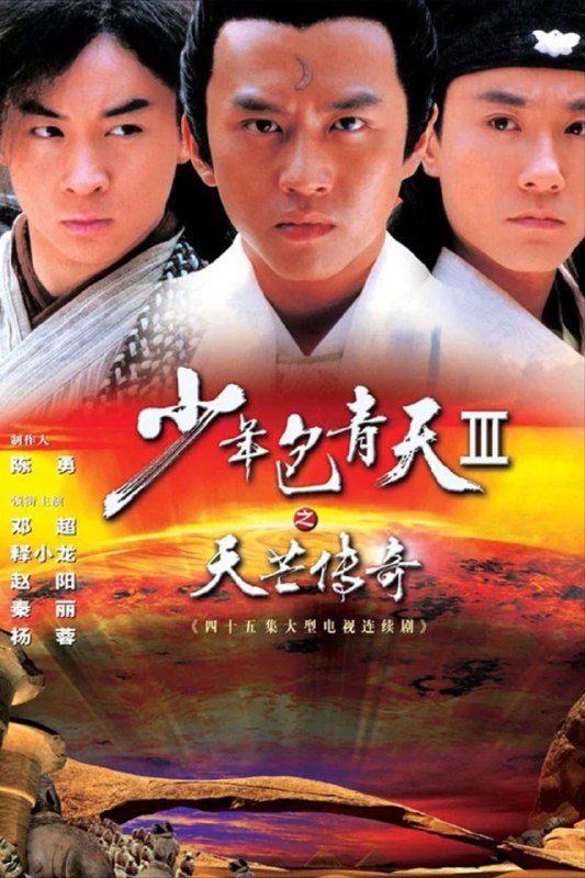 名称：少年包青天 第三季 (2006) 4K 25帧 SDR 全45集