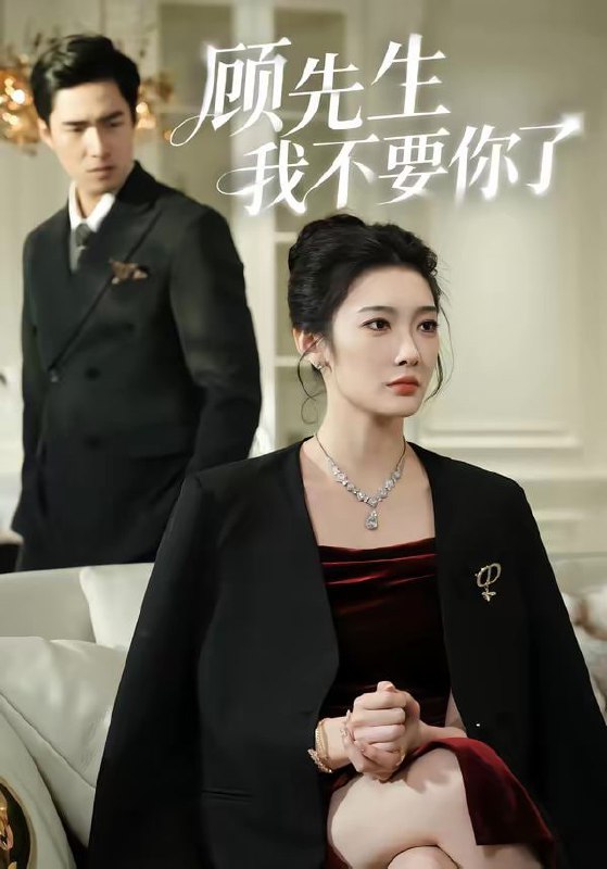 顾先生我不要你了（51集）沈玥妡＆张啸昂