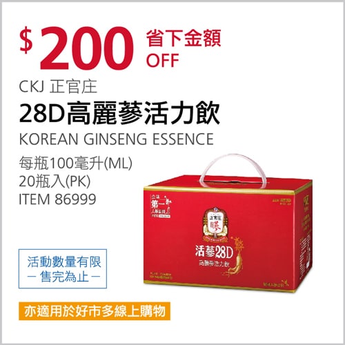 Costco折價通知02/18前 折200元 CKJ 正官庄28D高麗蔘活力飲 #86999