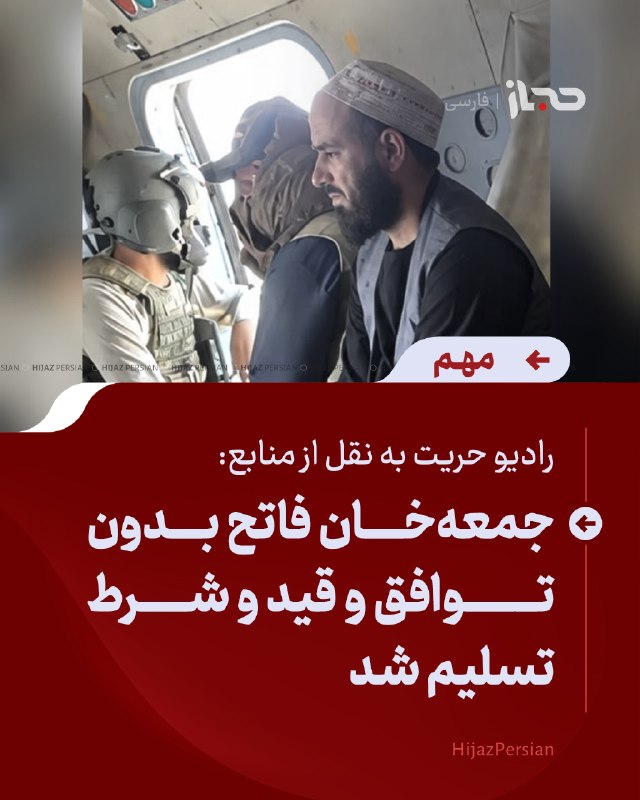 HIJAZ Persian: 🔴 رادیو حریت به نقل از منابع: جمعهخان فاتح بدون توافق و قید و شرط تسلیم شدرادیو حریت به نقل از منابع گزارش داده است که
