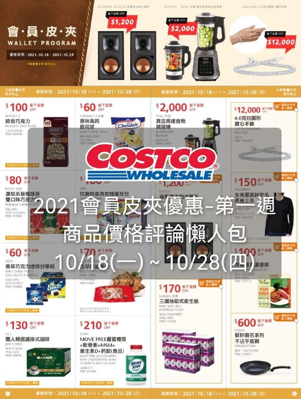 新一期的 Costco會員皮夾(價格平價懶人包) - 第一週 已經整理好囉!!優惠期間 10/18(一)~10/28(四) #管理員編輯文章懶人包連結 