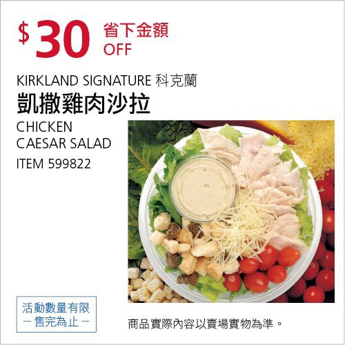 Costco會員護照(二) 05/24前 折價 30元凱薩雞肉沙拉 KS #599822