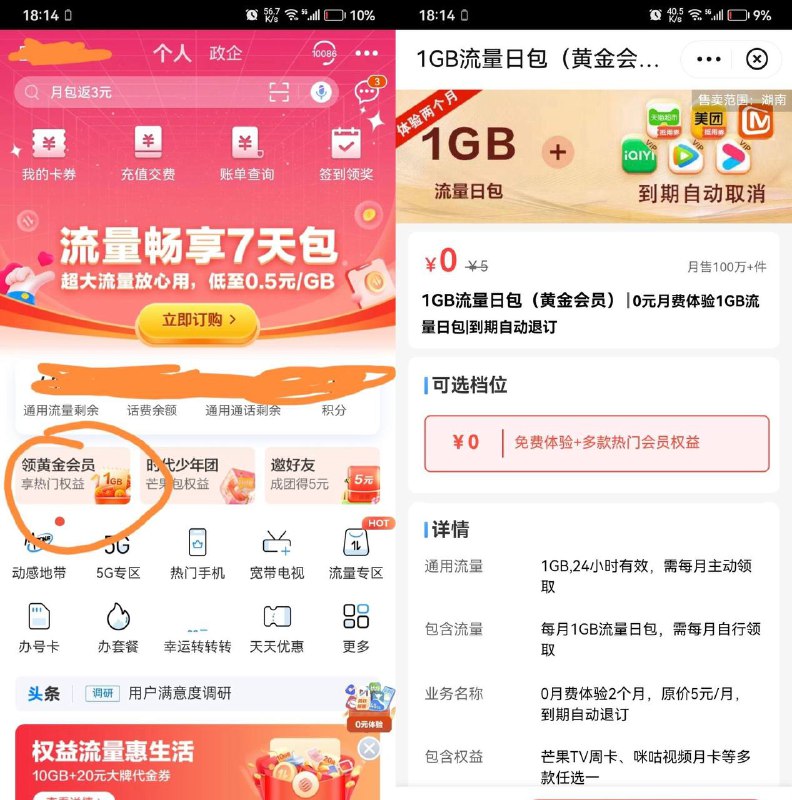 湖南移动免费领2个月黄金会员 可兑十元猫超卡湖南移动免费领2个月黄金会员 每个月可以可兑5元猫超卡，加起来就十元了还可以五折购7.5买15猫超卡中国移动APP首页有一个领黄金会员banner