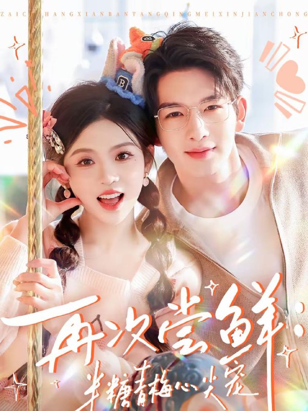 再次尝鲜：半糖青梅心尖宠（61集）刘晏辰＆李汐微