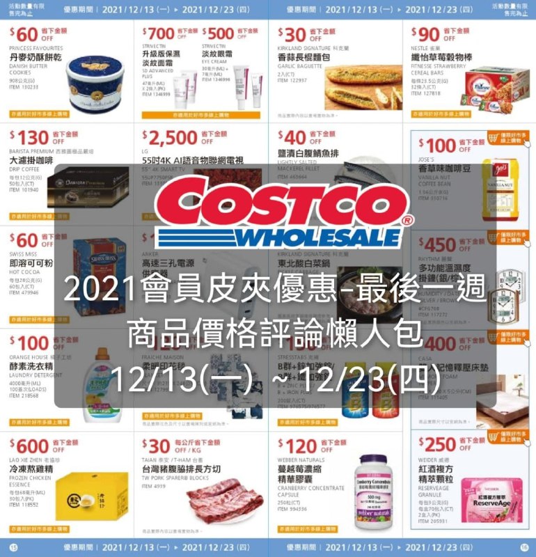 下週開始的 Costco會員皮夾價格懶人包-最後一週 ，已經整理好!!優惠期間 12/13(一) ~ 12/23(四)懶人包連結 
