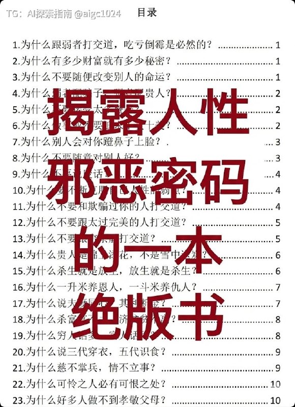 《人性背后的邪恶密码》：一本围绕人性与社会规则展开的思考型读物