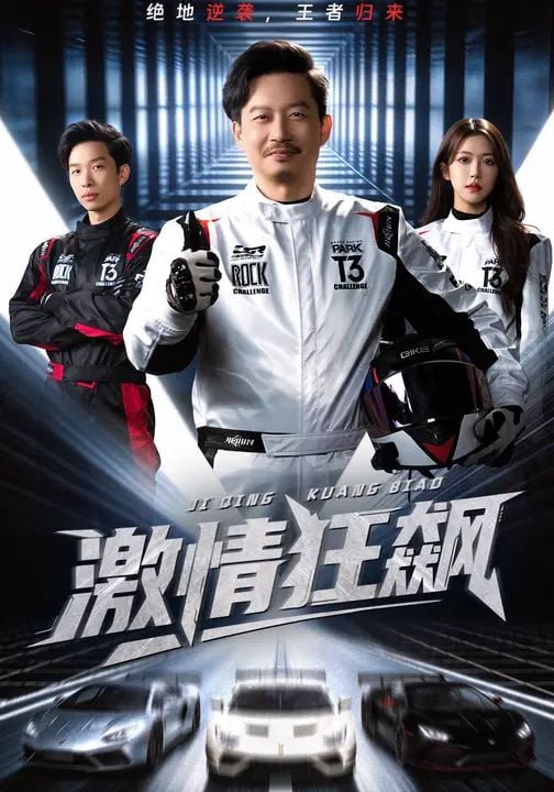 激情狂飙（62集）夏添&一飞&刘翰承