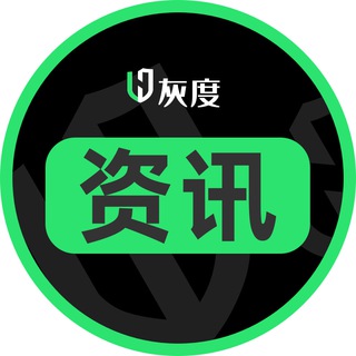 Telegram profile photo for 灰度出海新聞資訊♻️【No.com冠名】