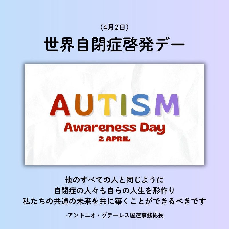 4月2日は世界自閉症啓発デー他のすべての人と同じように、自閉症の人々も自らの人生を形作り、私たちの共通の未来を共に築くことができるべきです