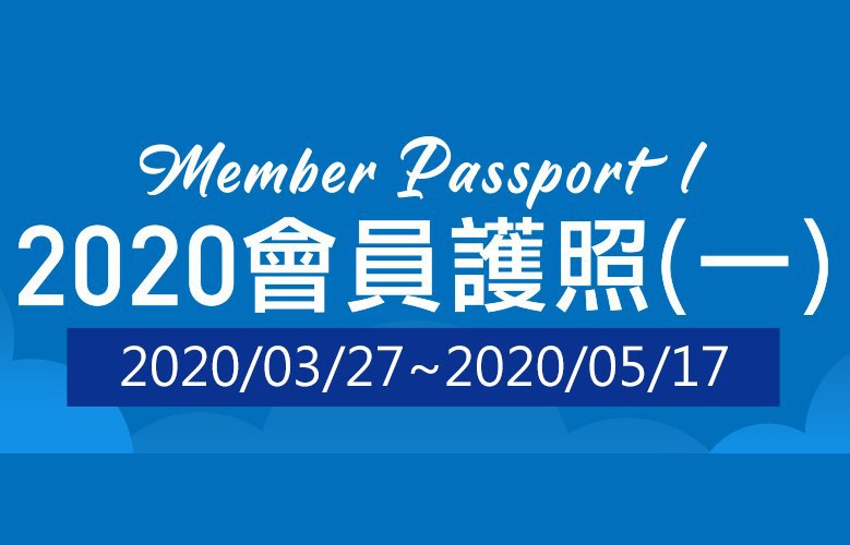 2020/03/27~2020/05/17Costco好市多 2020會員護照(價格懶人包) 