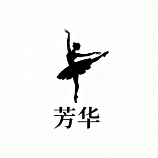 芳华