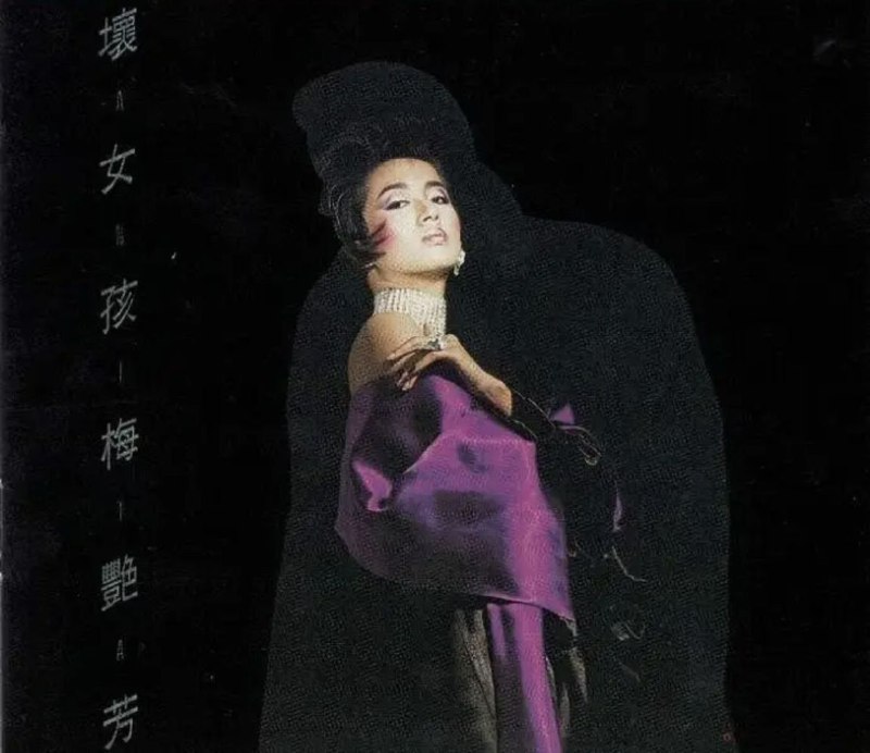 梅艳芳-坏女孩DSDDSF