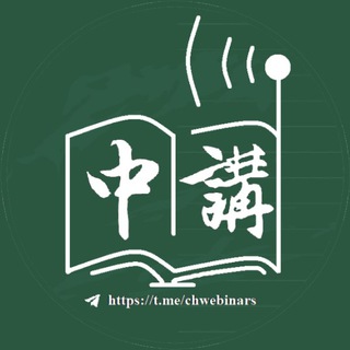 中文社科讲座资讯 Telegram Group Link