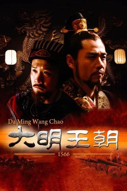 名称：大明王朝1566 (2007) 4K 高码 全集