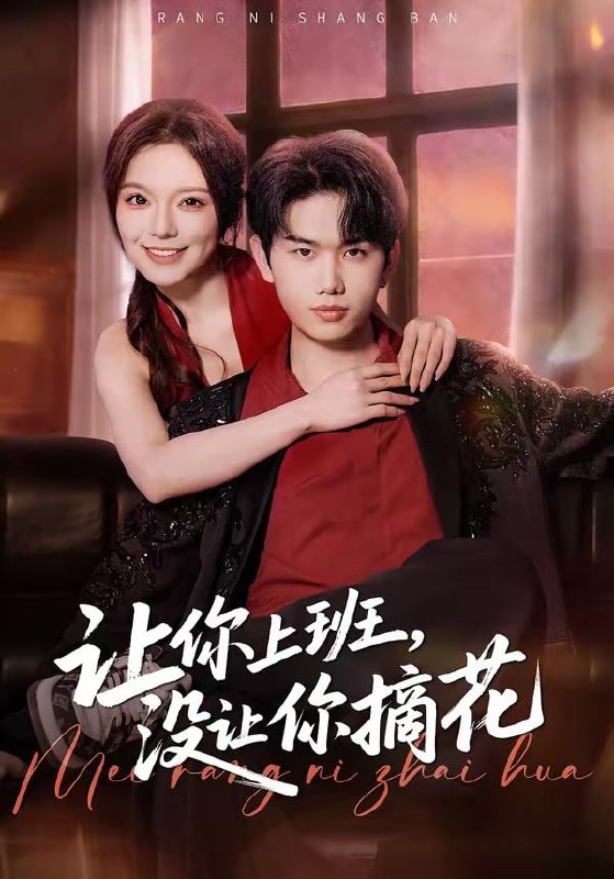 让你上班，没让你摘花（70集）王凯波&王若妍&陈有晴