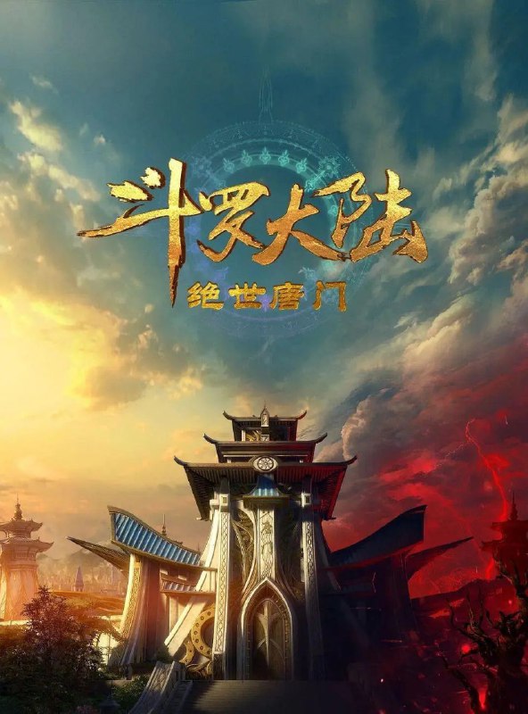 名称：斗罗大陆2：绝世唐门 更至171 [内含第一季]