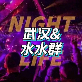 Telegram profile photo for 武汉水水群