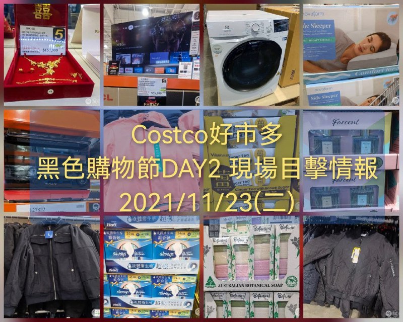 Costco好市多 黑色購物節DAY2的現場目擊優惠 整理好囉，優惠商品是一天一天累加的，還沒有看第一篇的朋友先看第一篇