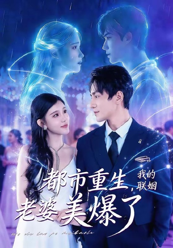 都市重生，我的联姻老婆美爆了（80集）李想＆贾熙宁