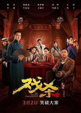 名称：戏杀 (2024) 4K 高码